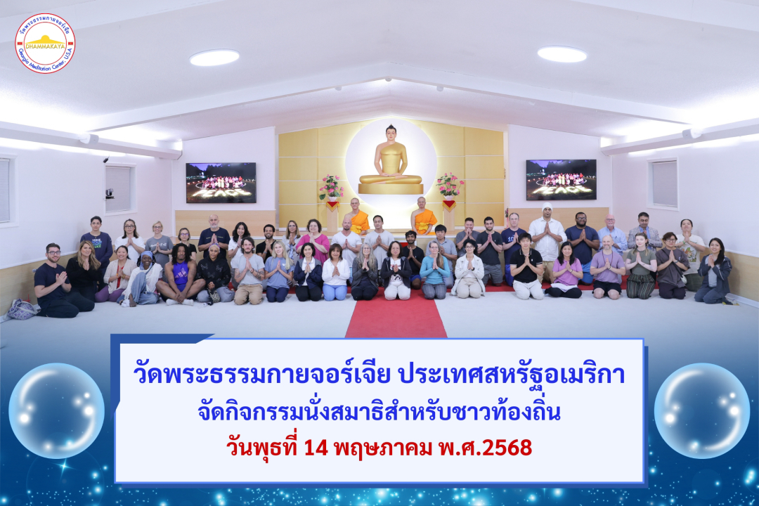 DMCupdates's tweet photo. วัดพระธรรมกายจอร์เจีย ประเทศสหรัฐอเมริกา 
ได้จัดกิจกรรมนั่งสมาธิสำหรับชาวท้องถิ่น
 https://t.co/hLu1lCBIxs https://t.co/QQfPnn2Y0I