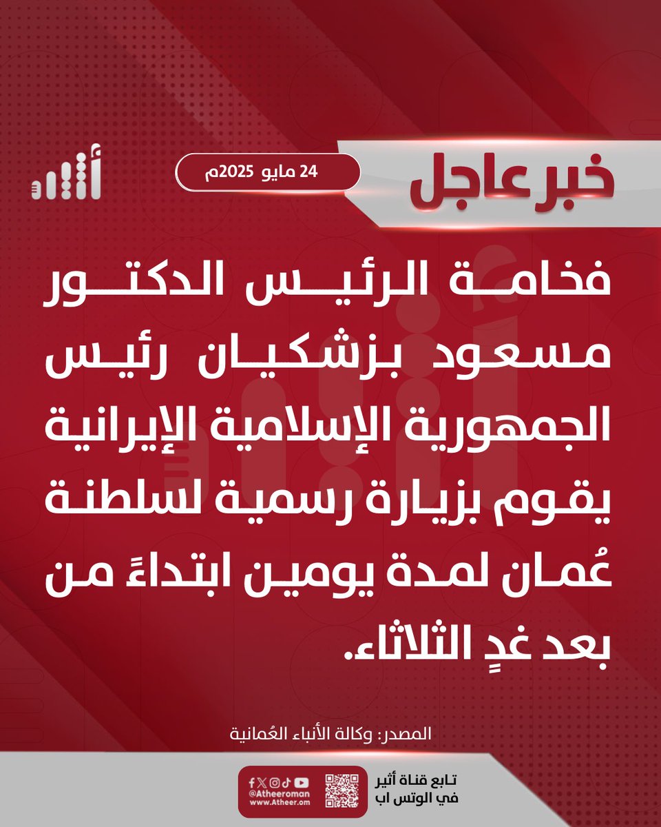 #أثير| الرئيس الإيراني يزور سلطنة عمان
ath.re/4jl9l0W