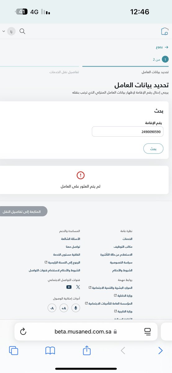 Z___7510's tweet photo. @Musaned_DL عندي عامل عليه تغيب مايقبل معي نقله عن طريق مساند يظهر لي لا يوجد بيانات العامل المرفق لك صوره من المشكله https://t.co/uA89Av8T6I