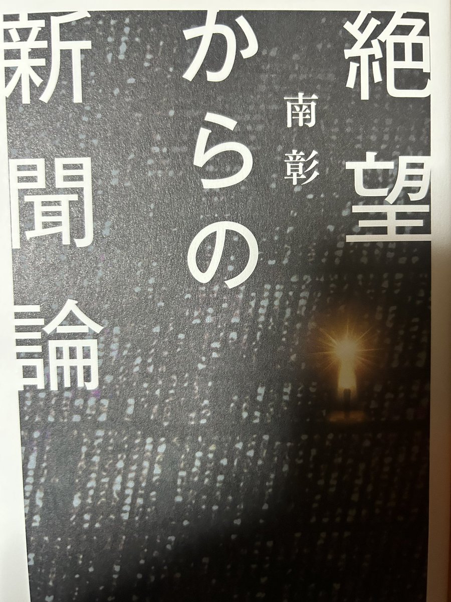hbsdgm's tweet photo. 南彰さんの「絶望からの新聞論」を読みました。朝日新聞の現状をはじめ、メディアや政治のあり方、政府とメディアの関係などさまざまなことを学べました。 https://t.co/hQFoXpAoxS