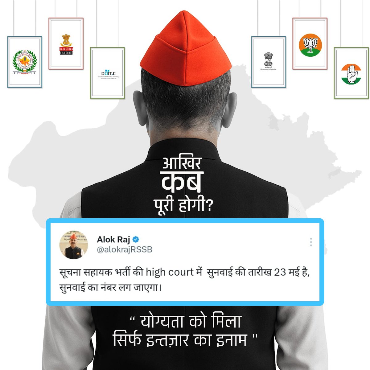 Anand (@anand_baranda) on Twitter photo मैं आनंद बेरोजगार IA
हमें जवाब चाहिए
कब तक टलती रहेगी सुनवाई?
हर बार कोर्ट से खाली हाथ लौटे।
कब तक अन्याय होता रहेगा?
#सूचना_सहायक_भर्ती_पूरी_करो
#सूचना_सहायक_भर्ती_से_स्टे_हटाओ
<a href="/RajCMO/">CMO Rajasthan</a> <a href="/alokrajRSSB/">Alok Raj</a> <a href="/BadhalDr/">डॉ भाग चन्द बधाल DR BHAG CHAND BADHAL, RAS</a> <a href="/DoITCRaj/">Dept of IT&C, Raj</a> <a href="/JogarampatelMLA/">Jogaram Patel</a> <a href="/Ra_THORe/">Col Rajyavardhan Rathore</a> <a href="/BJP4Rajasthan/">BJP Rajasthan</a> <a href="/AmitShah/">Amit Shah</a> मैं आनंद बेरोजगार IA
हमें जवाब चाहिए
कब तक टलती रहेगी सुनवाई?
हर बार कोर्ट से खाली हाथ लौटे।
कब तक अन्याय होता रहेगा?
#सूचना_सहायक_भर्ती_पूरी_करो
#सूचना_सहायक_भर्ती_से_स्टे_हटाओ
<a href="/RajCMO/">CMO Rajasthan</a> <a href="/alokrajRSSB/">Alok Raj</a> <a href="/BadhalDr/">डॉ भाग चन्द बधाल DR BHAG CHAND BADHAL, RAS</a> <a href="/DoITCRaj/">Dept of IT&C, Raj</a> <a href="/JogarampatelMLA/">Jogaram Patel</a> <a href="/Ra_THORe/">Col Rajyavardhan Rathore</a> <a href="/BJP4Rajasthan/">BJP Rajasthan</a> <a href="/AmitShah/">Amit Shah</a>