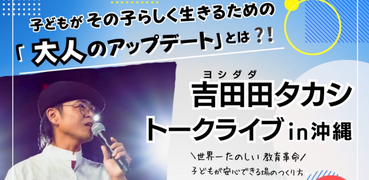 吉田田タカシさんのトークライブに参加。「子供を叱るときは、親が周囲の目を気にしているから」と「子供にやらせたいと思うことは、貴方自身がやって下さい」が響いた。