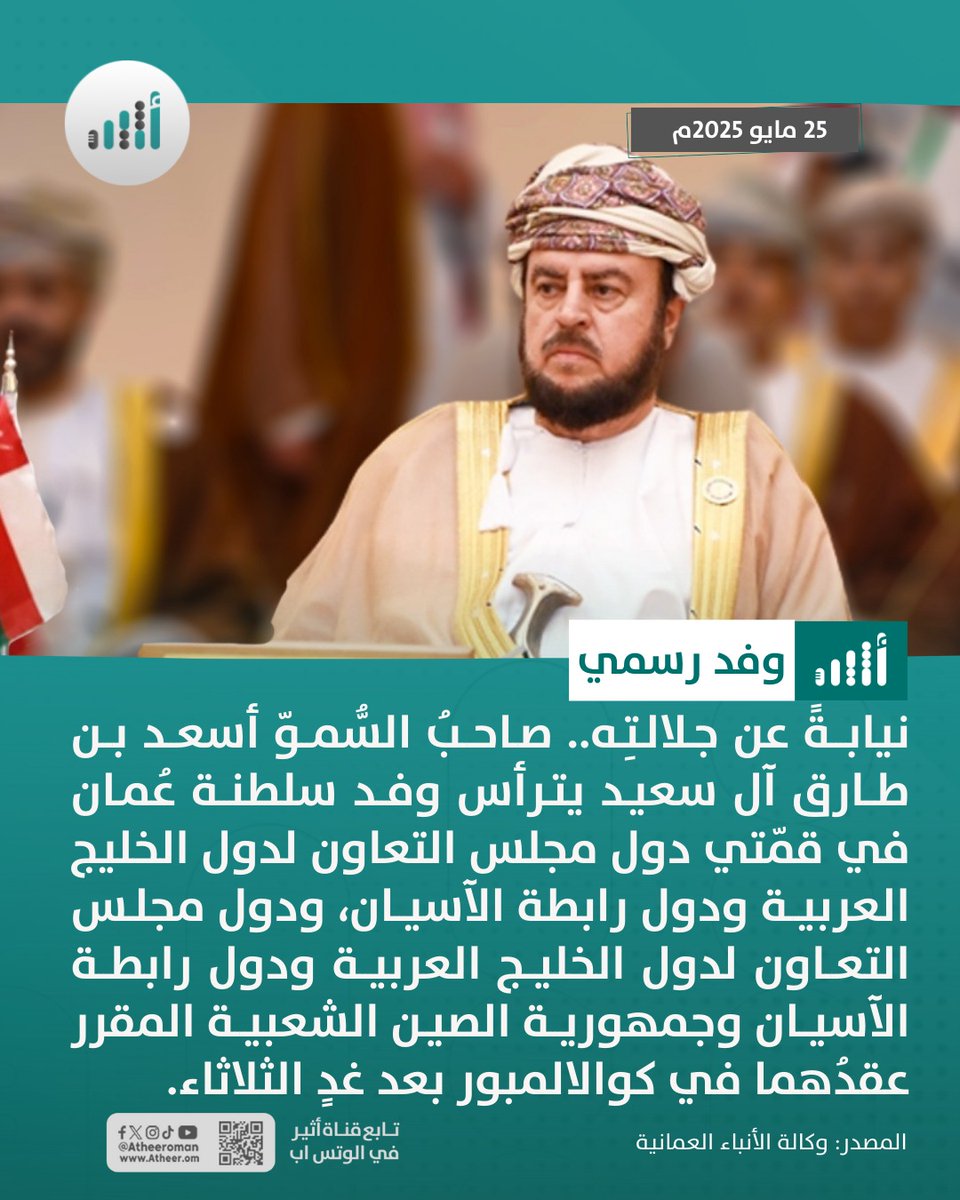 #أثير| نيابة عن جلالة السلطان: سمو السيد أسعد بن طارق يتوجه إلى ماليزيا
ath.re/4dwPquN