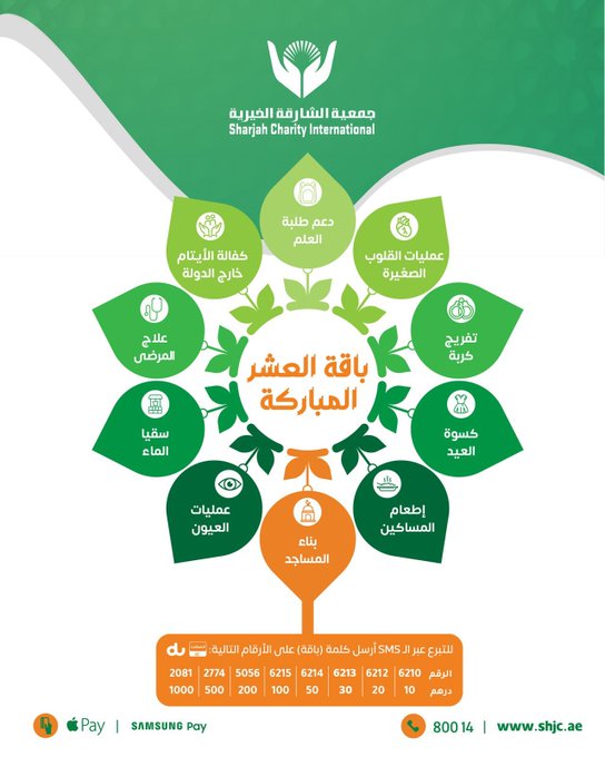ساهم معنا في 10 مشاريع خيرية متنوعة  

 بادر بالتبرع وكن شريكًا في الأجر والثواب ⬇️

 ⁦adha.shjc.ae/baqa/⁩  

واتساب 0553000101 
مركز الاتصال 80014 

 الدال على الخير كفاعله