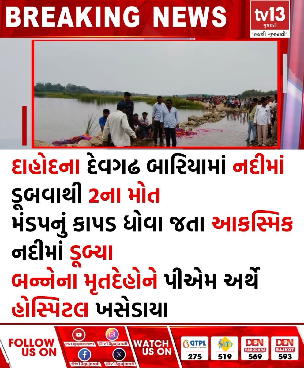 tv13gujarati's tweet photo. દાહોદના દેવગઢ બારિયામાં નદીમાં ડૂબવાથી 2ના મોત
#Dahod #Devgadh #Dahodpolice https://t.co/VNxmV0HUJT