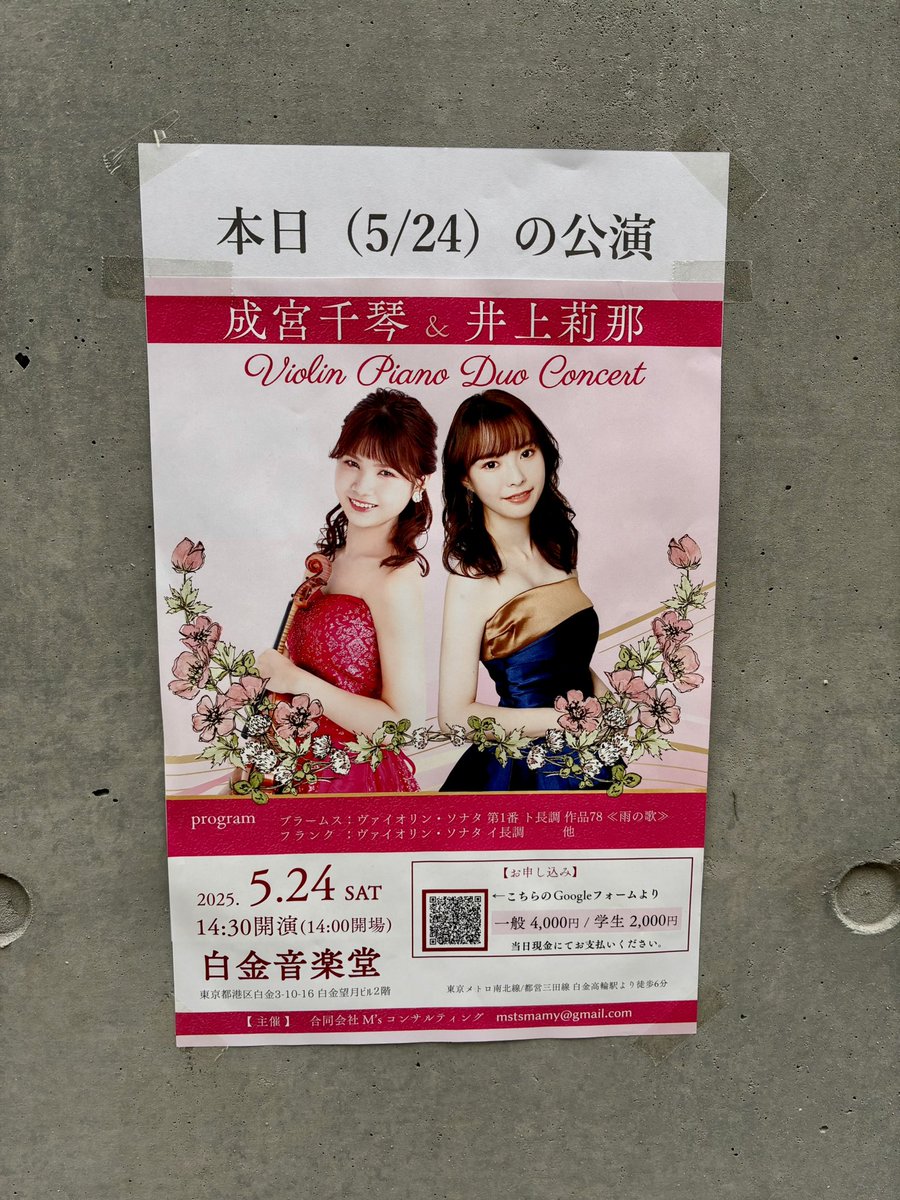 2025/5/24
『成宮千琴&amp;井上莉那 Violin  Piano Duo Concert』
@白金音楽堂
2. ヴァイオリンソナタ第1番「雨の歌」（ブラームス）
千琴さんVnには1つ1つのフレーズに微細な感情の動きが織り込められていて、作者の思いを映すように弾かれる。mp、p、ppのバランスがPfとぴったり合ってる。