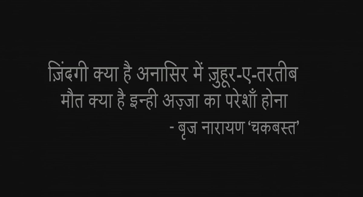 Ambarish Satwik (@ambarishsatwik) on Twitter photo The film Masaan, written by <a href="/varungrover/">ą¤µą¤°ą„ą¤£ š®š³</a>, begins with a sher by Pandit Brij Narayan Chakbast.
zindagÄ« kyÄ hai anÄsir meƱ zuhÅ«r-e-tartÄ«b
maut kyÄ hai inhīƱ ajzÄ kÄ pareshÄƱ honÄ
anÄsir: elements
zuhūr-e-tartīb: manifestation (zuhūr) of order (tartīb)
ajzÄ: parts, components
Iām The film Masaan, written by <a href="/varungrover/">ą¤µą¤°ą„ą¤£ š®š³</a>, begins with a sher by Pandit Brij Narayan Chakbast.
zindagÄ« kyÄ hai anÄsir meƱ zuhÅ«r-e-tartÄ«b
maut kyÄ hai inhīƱ ajzÄ kÄ pareshÄƱ honÄ
anÄsir: elements
zuhūr-e-tartīb: manifestation (zuhūr) of order (tartīb)
ajzÄ: parts, components
Iām