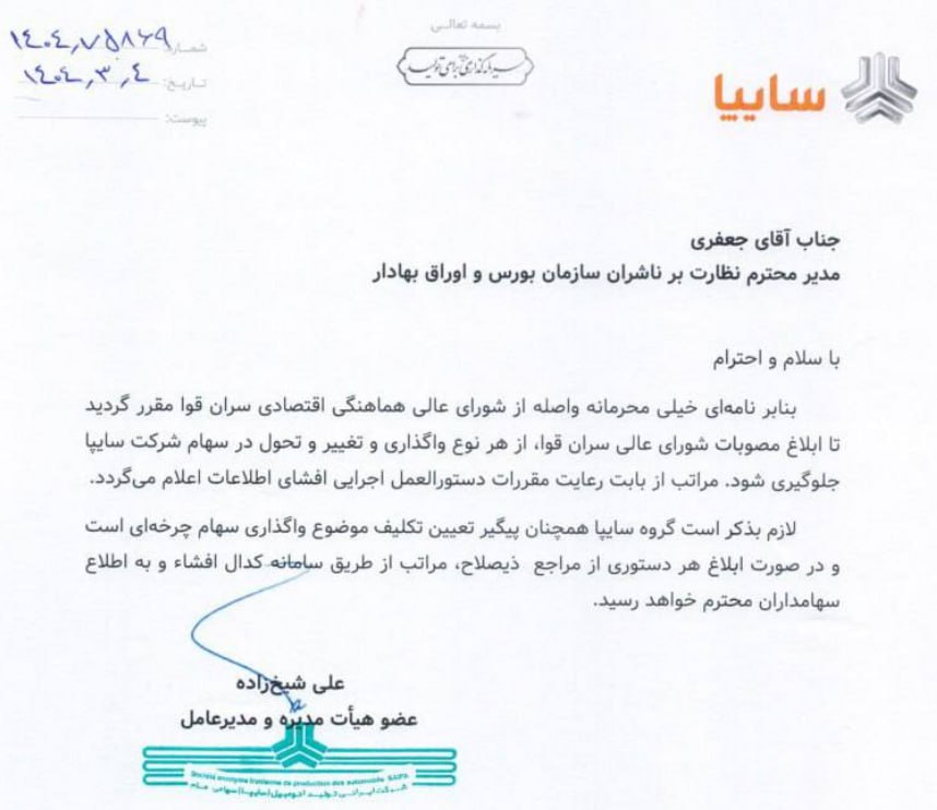 MstfaAnsari's tweet photo. چرا باید نامه‌ای که به‌وضوح بر لزوم پرهیز از واگذاری سهام سایپا بدون مصوبه سران قوا تأکید دارد، این‌قدر دیر و پس از فشار افکار عمومی منتشر شود؟
شفاف‌سازی وقتی فایده دارد که به‌موقع باشد، نه وقتی که کار از کار گذشته یا بوی تخلف پیچیده!

#سایپا #شفافیت #بورس https://t.co/hWzVcaFpHX