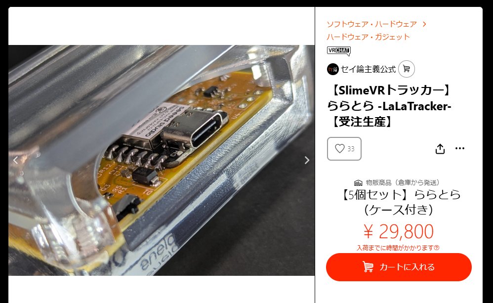 🎉#SlimeVR トラッカー「#ららとら」
＼ケース付きバージョン販売開始しました！／

基板から設計したこだわりのトラッカーが、
さらに快適＆実用的に✨

見た目も使いやすさもばっちり！
メタバースでの自由な動きを、ぜひ体感してみてください🕺

seironsyugi.booth.pm/items/6435433

#セイ論主義
