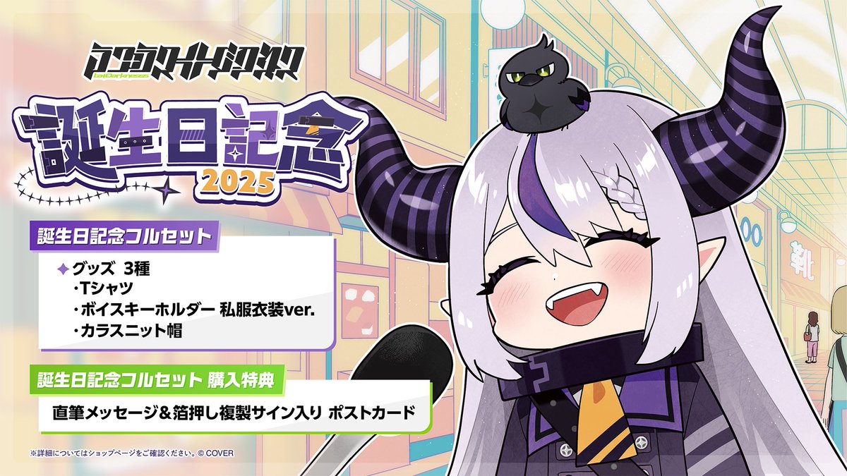 @LaplusDarknesss: 🛸グッズ販売開始💜 「ないんだな、これが!」な誕生日記念フルセット!✧︎ 👕何枚目?なTシャツ 🗝ボイスキーホルダー人気すぎ 🧶ワンチャン不審者目出し帽 フルセットで買うとみんなに直筆メッセージ入のポストカード着いてくるよჱ̒՞ ̳ᴗ ̫ ᴗ ̳՞꒱ 購入🈁 shop.hololivepro.com/products/la-da…