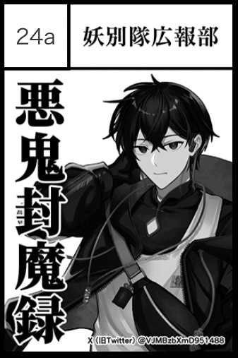 【おしらせ】
この度6/1の東京ビッグサイトで開催される「コミティア152」の参加が決定いたしました。

ち24a＋b
となっております。

ご連絡が遅くなってしまい申し訳ございません。お品書きも追って公開いたしますので、よろしくお願いいたします。
#妖別隊入隊希望
#コミティア152 
#COMITIA152