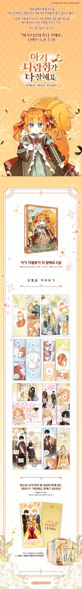 dptm0630's tweet image. 🐿아기 다람쥐가 다 잘해요🦁단행본 6권 출간했습니다.
시즌2의 마지막 이야기와 함께 후기 만화와 아슬란 가족들이 담긴 책갈피가 수록되어 있습니다💖
✨【6권】
*알라딘 aladin.kr/p/DRxSj
*예스24 yes24.com/Product/Goods/…
*교보문고 product.kyobobook.co.kr/detail/S000216…