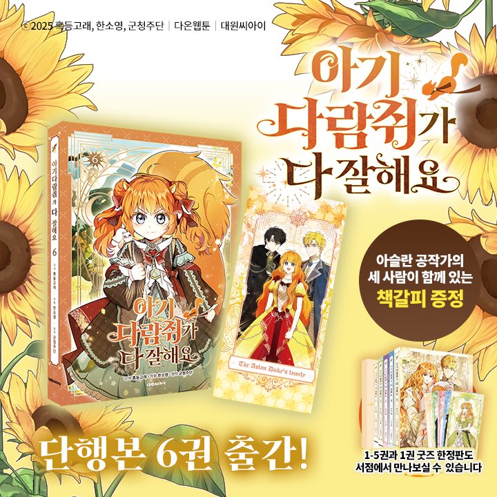 dptm0630's tweet image. 🐿아기 다람쥐가 다 잘해요🦁단행본 6권 출간했습니다.
시즌2의 마지막 이야기와 함께 후기 만화와 아슬란 가족들이 담긴 책갈피가 수록되어 있습니다💖
✨【6권】
*알라딘 aladin.kr/p/DRxSj
*예스24 yes24.com/Product/Goods/…
*교보문고 product.kyobobook.co.kr/detail/S000216…