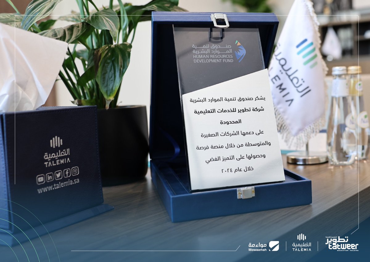 للمرة الرابعة على التوالي #التعليمية على درع برنامج صندوق تنمية الموارد البشرية “هدف”، تقديرًا لدورها الفاعل في دعم وتعزيز نمو الشركات الصغيرة والمتوسطة.