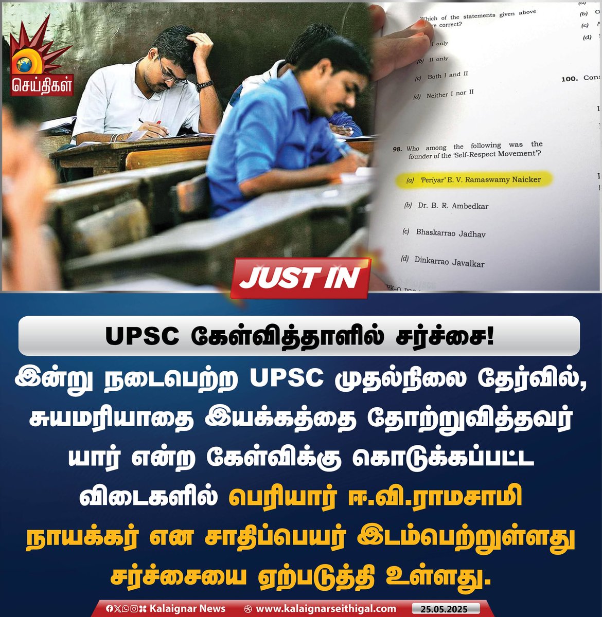 Kalaignarnews's tweet image. UPSC  கேள்வித்தாளில் சர்ச்சை !

#UPSC #QuestionPaper #Prelims #India #Periyar #KalaignarSeithigal