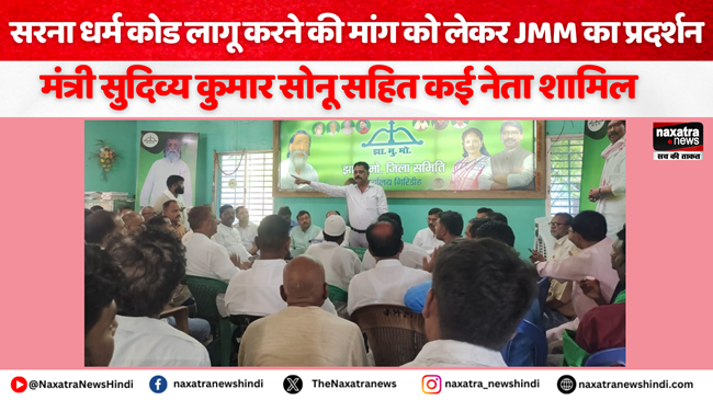 Naxatra News Hindi (@naxatra_newss) on Twitter photo सरना धर्म कोड लागू करने की मांग को लेकर 27 मई को एक दिवसीय प्रदर्शन करेगी JMM
#Sarnadharamcode #newsupdate #giridihnews
<a href="/kumarsudivya/">Sudivya Kumar</a> <a href="/JmmJharkhand/">Jharkhand Mukti Morcha</a>
naxatranewshindi.com/news-details/8… सरना धर्म कोड लागू करने की मांग को लेकर 27 मई को एक दिवसीय प्रदर्शन करेगी JMM
#Sarnadharamcode #newsupdate #giridihnews
<a href="/kumarsudivya/">Sudivya Kumar</a> <a href="/JmmJharkhand/">Jharkhand Mukti Morcha</a>
naxatranewshindi.com/news-details/8…