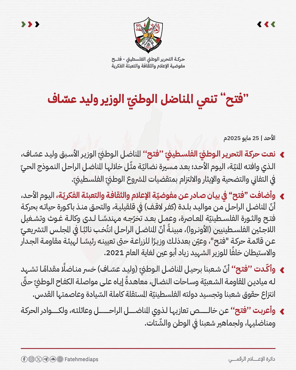 ⚜️"فتح" تنعي المناضل الوطنيّ الوزير وليد عسّاف