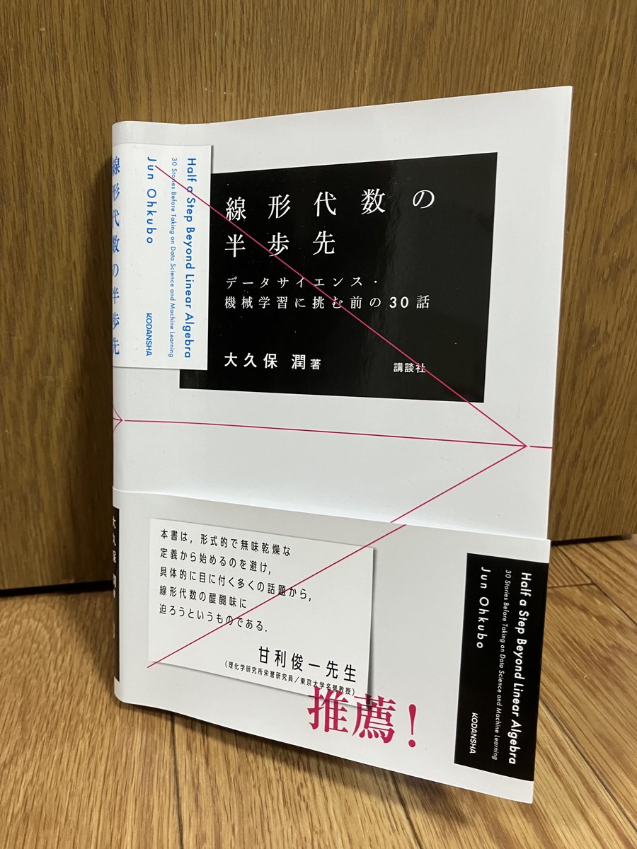 blue_statistics's tweet image. 「線形代数の半歩先」を御献本いただきました。教科書がとっつきづらい方にぴったりの読み物形式で、線形代数の学習ができます。データサイエンスを学びたい方には、特に3章がおすすめ。省略されがちな過学習や主成分分析の仕組みがしっかり書かれているので、ベースの理論から理解が進むと思います。