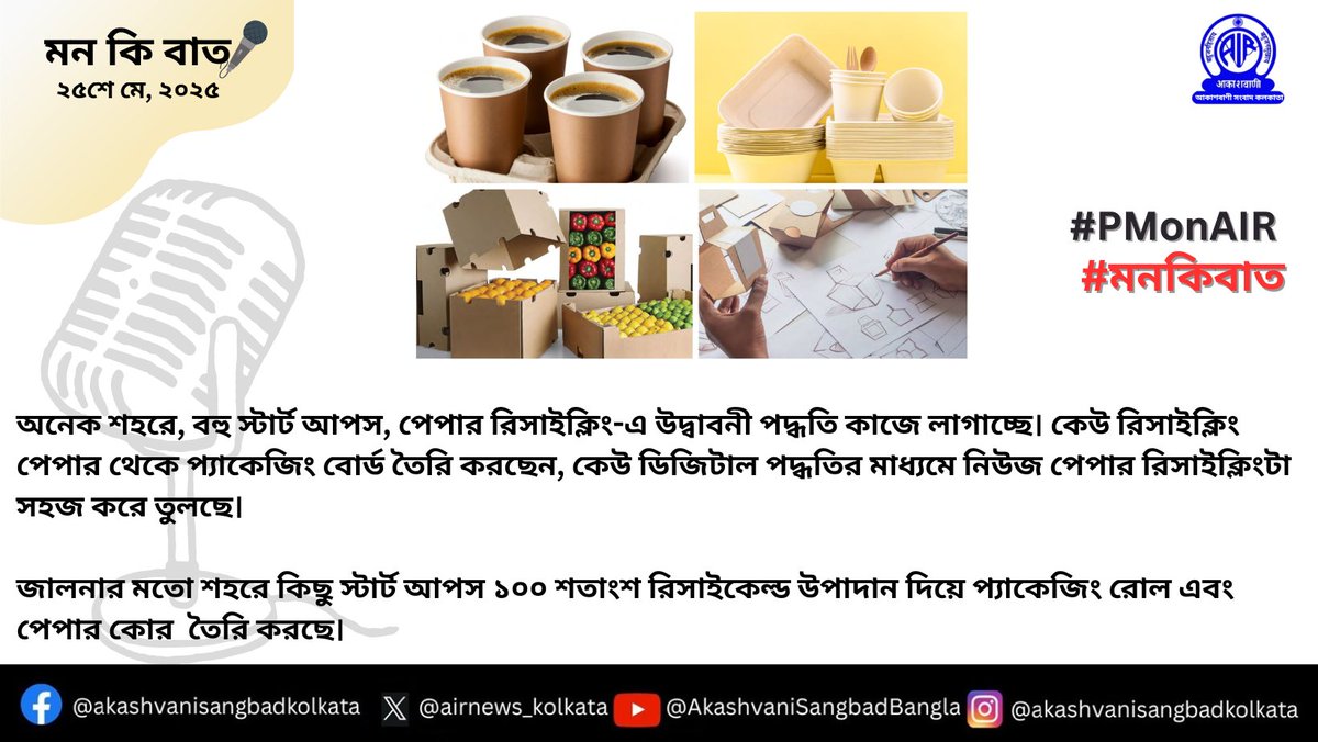 airnews_kolkata's tweet image. "আরেকটি গুরুত্বপূর্ণ বিষয় হল - #PaperWaste এবং #recycling। আপনারা জেনে অবাক হবেন যে দেশের #landfillwaste এর প্রায় এক-চতুর্থাংশ কাগজ দিয়ে তৈরি। আজ সময় এসেছে যে, প্রতিটি মানুষের এই বিষয়ে ভাবনা চিন্তা করার ।" - Narendra Modi
#MannKiBaat | #PMonAIR | #airnewsalerts | #Akashvani