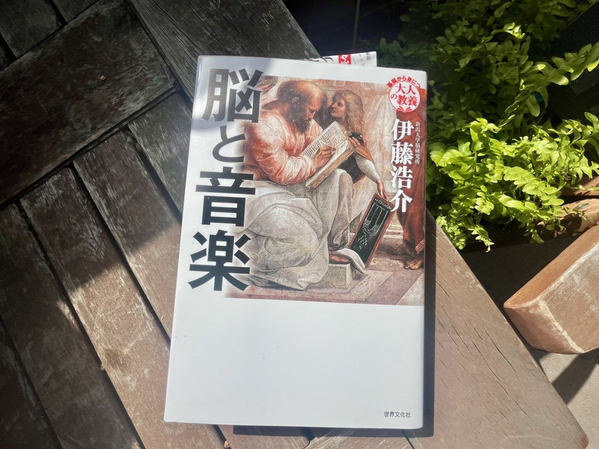 yukisoundscape's tweet photo. ここ数年読書が億劫になっていたのだが
たまたま寄った本屋で見かけた
伊藤浩介さんのこの本
一気に読んでしまった
音という現象が脳内で音楽になる不思議や音楽の可能性を、人体、脳科学、心理学の側面から迫っていくのだけど
非常に惹きつけられたし、新しい視点を沢山もらえる本だった https://t.co/ZCl05FAYn7