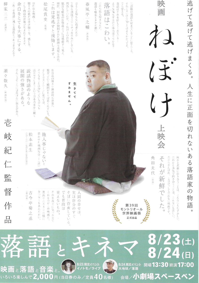 crossingcafe's tweet photo. 映画「ねぼけ」上映+落語+八戸限定日替りイベント開催決定！　限定40席、お早めにお申込みください！

映画「ねぼけ」上映会+α
日時：8月23〜24日
　　　開場13:30 開演14:00 終演17:00予定（両日共通）
　※23日（土）映画上映+イノトモ（映画主題歌「イトナミ」）／ミニライブ
　※24日（日）映画上映+大地球&友部康志（映画主演）／落語会
会場：小劇場スペースベン
料金：2,000円
　※チケット購入・予約 https://t.co/2rb7mg4QQ0

逃げて逃げて逃げまくる。人生に正面を切れないある落語家の物語。

喪失と再生の感動物語
うだつの上がらない落語家の三語郎と、取り戻せない過去に生きる真海の、愛と葛藤を描いた群像劇。
三語郎は酒と女に逃げ、自堕落な日々を送る。恋人の真海は健気に支えるが、思いも虚しくすれ違うばかり。ある日、真海は忽然と姿を消してしまう。三語郎は真海を失って、彼女の愛の深さを思い知り、覚悟を決めて彼女の故郷へ向かう。
そして、神話の残る海辺で、三語郎は初めて真海の秘められた過去を知ることになるが…