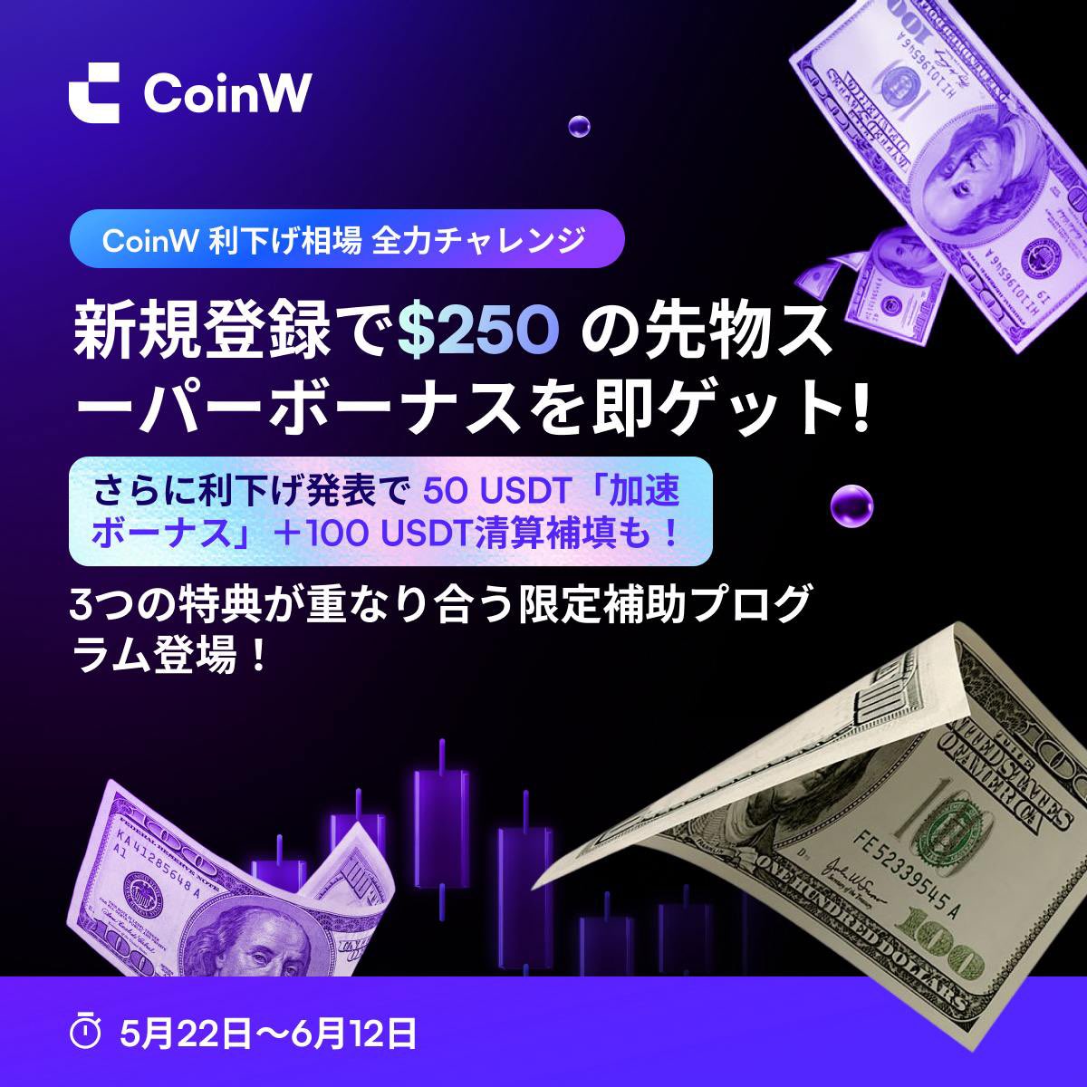 🎁20USDTギブアウェイ🎁

本ポストをRPと <a href="/Coinw_JP/">CoinW日本語アカウント</a> フォローで2名様に10USDTプレゼント✨

⏰5月31日

現在CoinWでは
『利下げ相場全力チャレンジ』
と称した新規ユーザー向けのイベントが行われています。

✅新規登録後250USDT分の先物スーパーボーナスを獲得