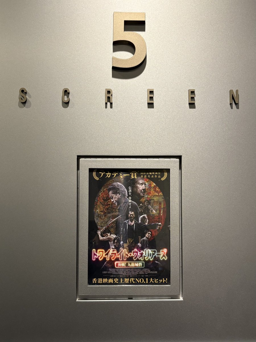 十二回目の九龍城寨之圍城
@ TOHOシネマズ上野
#トワイライト・ウォリアーズ