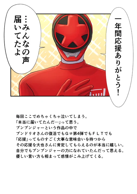 ブンブンジャーFLT通常公演のここが大好きだった
そう言ってくれて本当にありがとう 