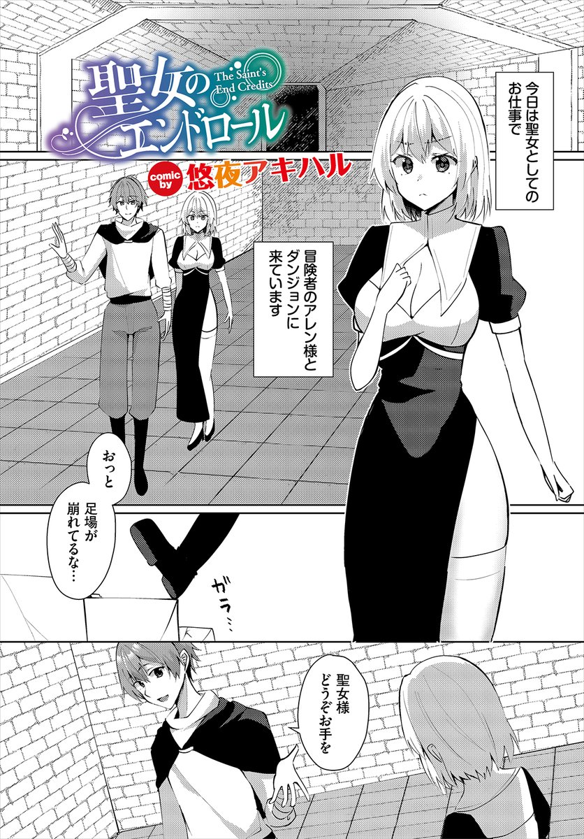 【ダンジョン25作品紹介】
「聖女のエンドロール」悠夜アキハル
冒険者・アレンと共にダンジョン探索に挑む聖女。しかし異性に触れるだけでドキドキしてしまい、うっかり催淫トラップに落ちてしまう彼女! 防護魔法が間に合わず、煙を浴びたアレンは正気を失い、彼女を押し倒してしまう!! 