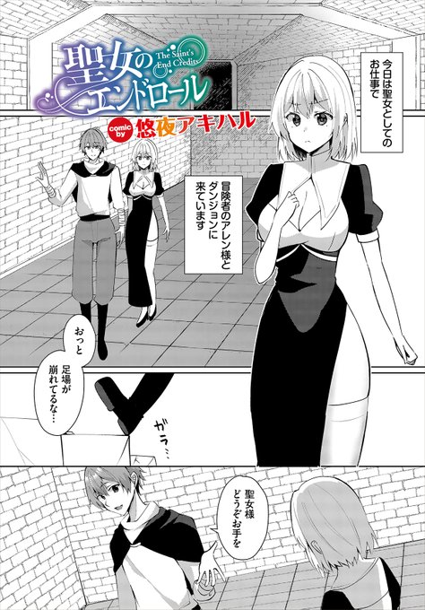 【ダンジョン25作品紹介】
「聖女のエンドロール」悠夜アキハル
冒険者・アレンと共にダンジョン探索に挑む聖女。しかし異性に触れるだけでドキドキしてしまい、うっかり催淫トラップに落ちてしまう彼女! 防護魔法が間に合わず、煙を浴びたアレンは正気を失い、彼女を押し倒してしまう!! 