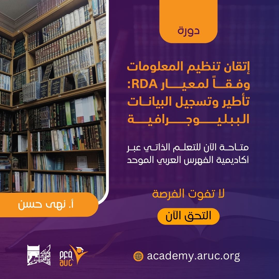 لكل من لم تسنح له فرصة الحضور، يسعدنا إعلامكم بأن دورة إتقان تنظيم المعلومات وفقًا لمعيار  RDA أصبحت متاحة للتعلم الذاتي عبر منصة أكاديمية الفهرس العربي الموحد، بما يتناسب مع مختلف الجداول   والاهتمامات.

🔗 ابدأ التعلّم   الآن:
 academy.aruc.org/course/view.ph…