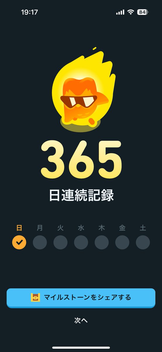 YAMASYO12's tweet photo. Duolingo365日連続記録達成😎

毎日フクロウに祈りを捧げ、無事命をつないでいます。
デュオ神、今年も見捨てないでください。🦉🙏
#Duolingo #デュオリンゴ1周年 https://t.co/5TIsq0FjUE