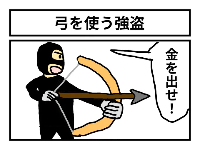 「弓を使う強盗」 