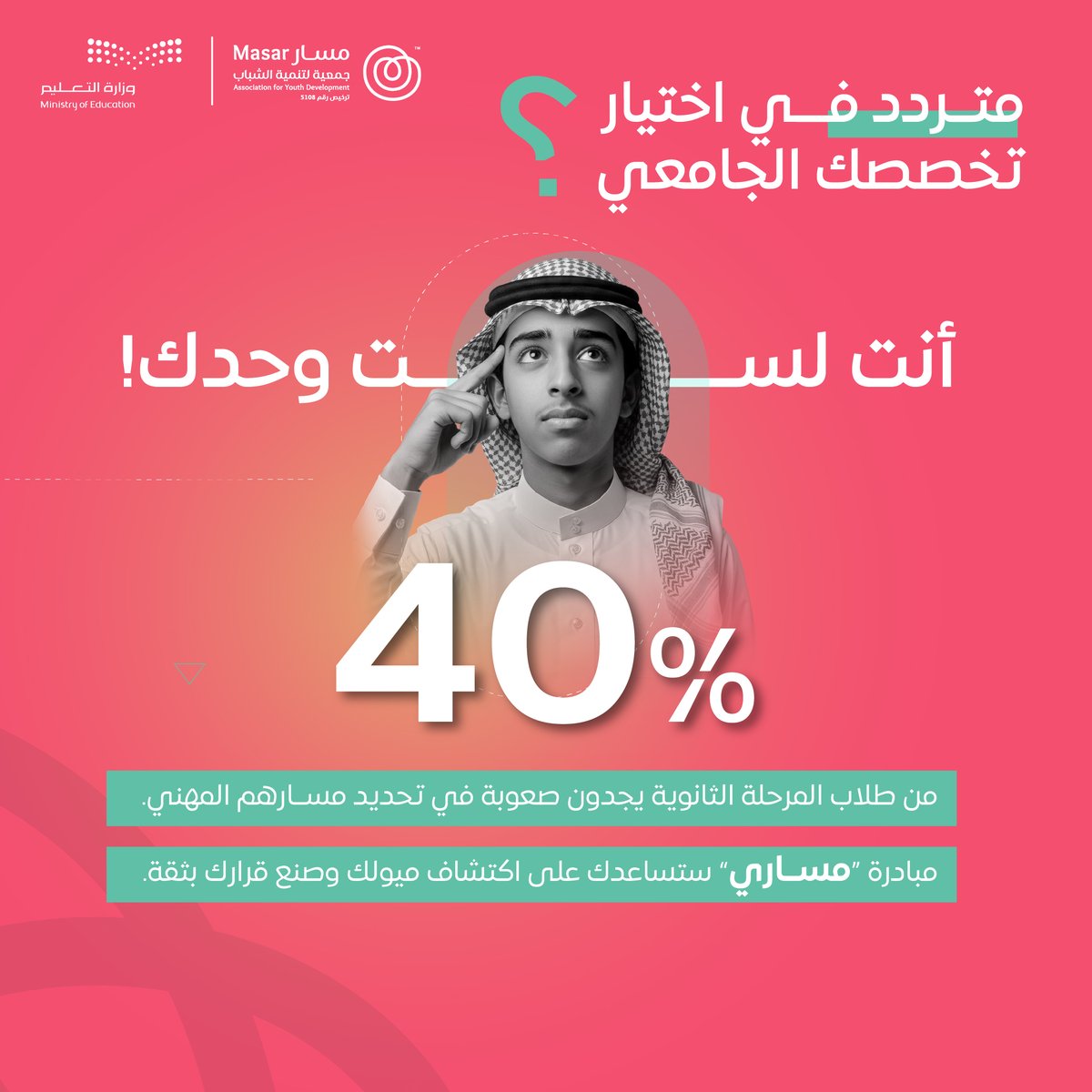 MasarCommunity's tweet image. 40٪ من طلاب الثانوية يواجهون صعوبة في تحديد مسارهم الجامعي.
#مساري يساعدك تكتشف ميولك وتختار بثقة.
مستقبلك يبدأ من هنا!

#مسار_لتصل #تنمية_القدرات #رؤية_2030 #مسار_مستقبلي