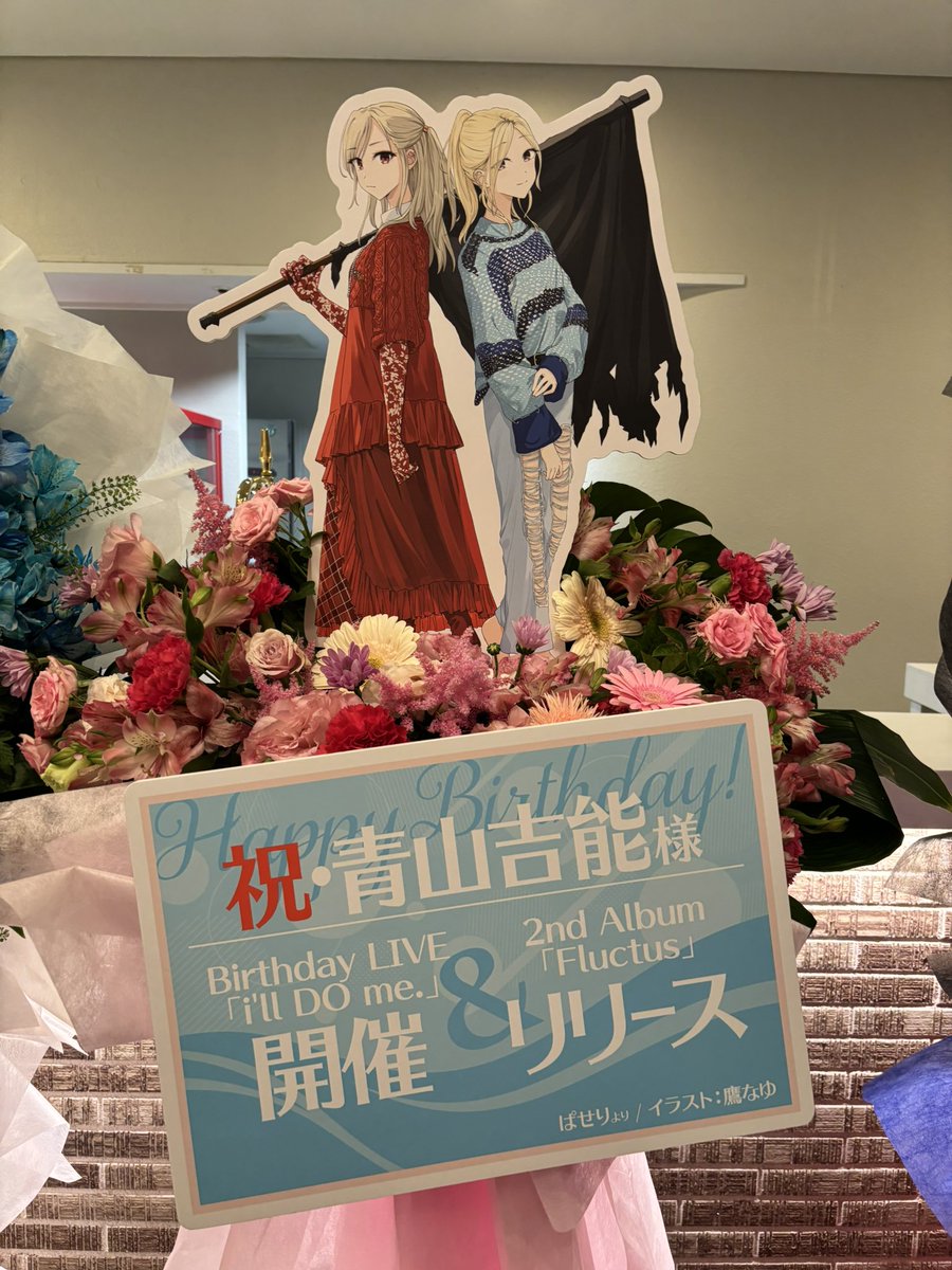 paseri_538's tweet photo. 5/25(日)開催　青山吉能Birthday LIVE「i'll DO me.」にてフラスタを贈らせていただきました💐

青山さんお誕生日&amp;2ndアルバムリリースおめでとうございます〜！🥳

イラスト:鷹なゆ様(@Kana_Taka11)
#青山吉能 #あいるどぅみ #Fluctus https://t.co/eVKTiPNJSg