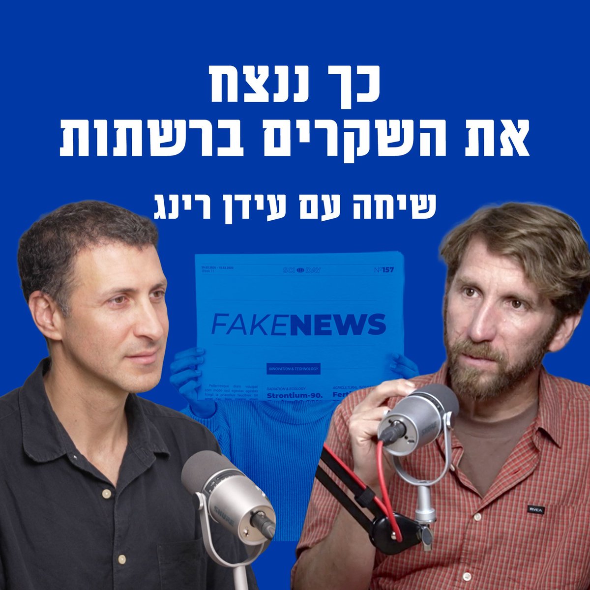 הפייק ניוז לא רק מעוות את המציאות, הוא יכול לחסל דמוקרטיות.
לא אנחנו אומרים את זה - אלא כל דו"ח מחקר גלובלי רציני.
אתם יודעים כמה הנושא הזה קרוב לליבי &gt;&gt; 
אז הזמנתי לשיחה את עידן רינג, סמנכ"ל באיגוד האינטרנט הישראלי שחי את שדה הקרב הזה מדי יום.
דיברנו על השקרים שמבעירים את הרשת,