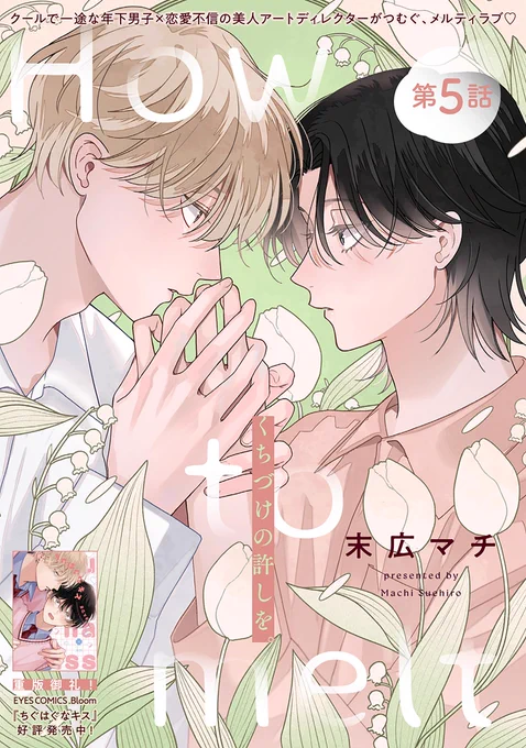 .𝘉𝘭𝘰𝘰𝘮 𝘷𝘰𝘭.𝟧𝟢
 𝑯𝒐𝒘 𝒕𝒐 𝒎𝒆𝒍𝒕 𝟱話
ㅤ
各店電子書店さまにて
 本日配信スタート 🌱☃
ㅤ 