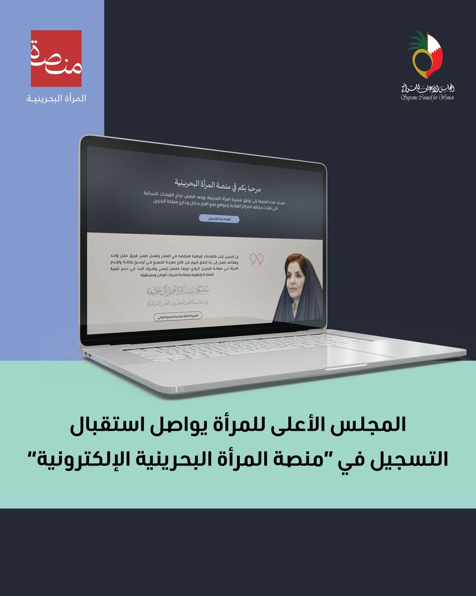 المجلس الأعلى للمرأة (@scwbahrain) on Twitter photo المجلس الأعلى للمرأة يواصل  استقبال التسجيل في منصة المرأة البحرينية الإلكترونية لرصد القيادات النسائية في مختلف المجالات بمملكة البحرين وتسليط الضوء على المسيرة المهنية الرائدة لهذه القيادات عبر الرابط 
scw.bh/leaderships
#البحرين
#المرأة_البحرينية
#bahrain 
#scwbahrain المجلس الأعلى للمرأة يواصل  استقبال التسجيل في منصة المرأة البحرينية الإلكترونية لرصد القيادات النسائية في مختلف المجالات بمملكة البحرين وتسليط الضوء على المسيرة المهنية الرائدة لهذه القيادات عبر الرابط 
scw.bh/leaderships
#البحرين
#المرأة_البحرينية
#bahrain 
#scwbahrain