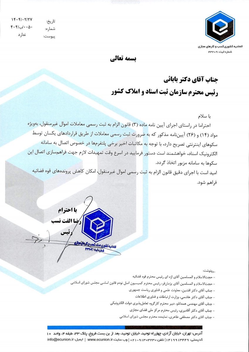 طی نامه‌ای به رئیس سازمان ثبت اسناد، بر ضرورت رفع #انحصار ایجادشده توسط کانون سردفتران از طریق سامانه «کاتب» تأکید کردیم. 
دسترسی بدون تبعیض و فوری همه پلتفرم‌های متقاضی به این سامانه، تنها راه توسعه معاملات رسمی و الکترونیک املاک در کشور است/۱