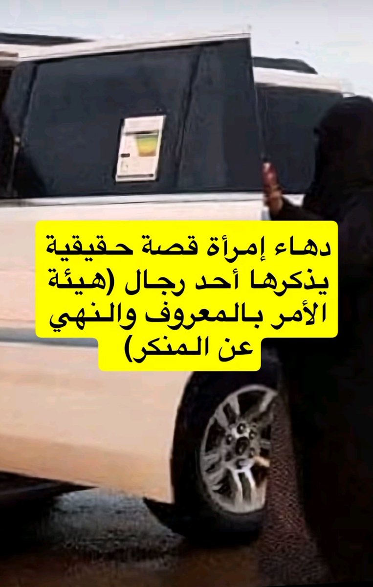 قصة حقيقية يرويها أحد رجال "هيئة الأمر بالمعروف والنهي عن المنكر"، وفيها من الذكاء والخداع ما لا يخطر على بالك. 😱

(ثريد مشوّق) 🚨