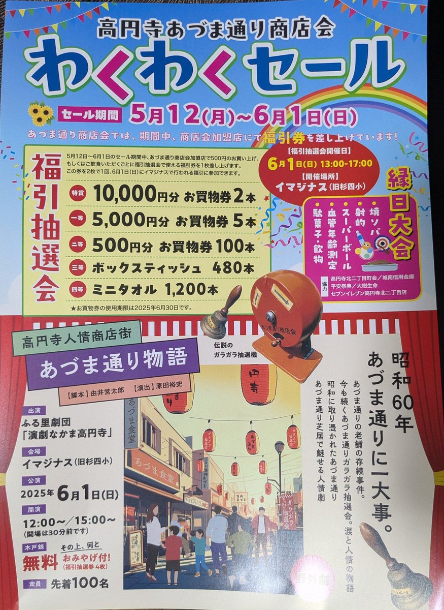 演劇なかま高円寺　野外劇

高円寺人情商店街　『あづま通り物語』

脚本/由井営太郎
演出/原田裕史

2025年6月1日(日)
12:00〜/15:00〜　
@イマジナス(旧杉四小)

チケット無料🆓

各回先着100名‼️
皆様のお越しを心よりお待ちしております。