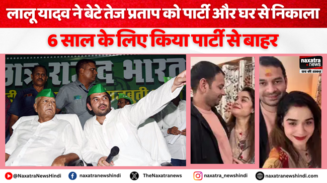 Naxatra News Hindi (@naxatra_newss) on Twitter photo लालू यादव का बड़ा फैसला, बेटे तेज प्रताप को घर और पार्टी से निकाला, जानें क्या है पूरा मामला
#NewsUpdate #biharnews #laluyadav #tejpratapyadav #RJD
<a href="/laluprasadrjd/">Lalu Prasad Yadav</a> <a href="/RJDforIndia/">Rashtriya Janata Dal</a> <a href="/TejYadav14/">Tej Pratap Yadav</a>
naxatranewshindi.com/news-details/8… लालू यादव का बड़ा फैसला, बेटे तेज प्रताप को घर और पार्टी से निकाला, जानें क्या है पूरा मामला
#NewsUpdate #biharnews #laluyadav #tejpratapyadav #RJD
<a href="/laluprasadrjd/">Lalu Prasad Yadav</a> <a href="/RJDforIndia/">Rashtriya Janata Dal</a> <a href="/TejYadav14/">Tej Pratap Yadav</a>
naxatranewshindi.com/news-details/8…
