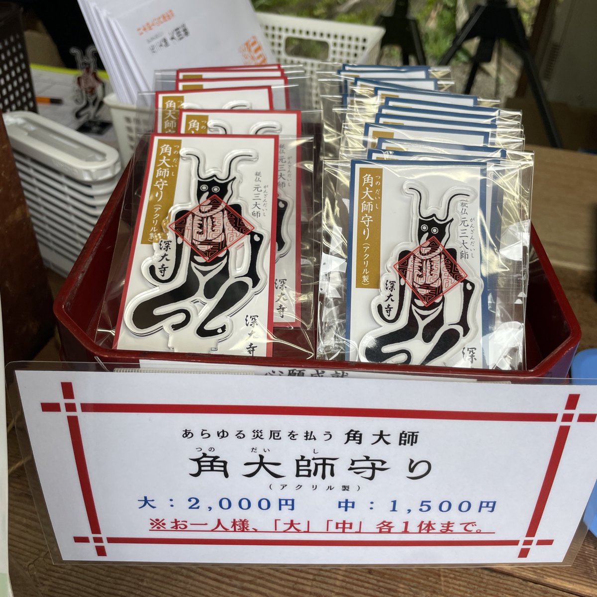 ついに角大師がアクスタになった！ と思いきや「ご祈祷済み」で