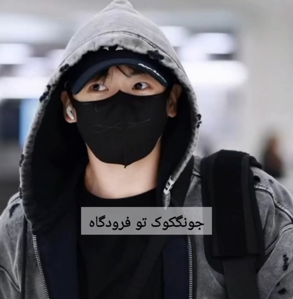 یکی از خوشبخت ترین آرمی ها جونگ کوک رو دیده و باهاش صحبت کرده و ازش امضا گرفتهههههه 
چقد دلم برای چشمای تیله ایش تنگ شده بود خودااا🥹🤍