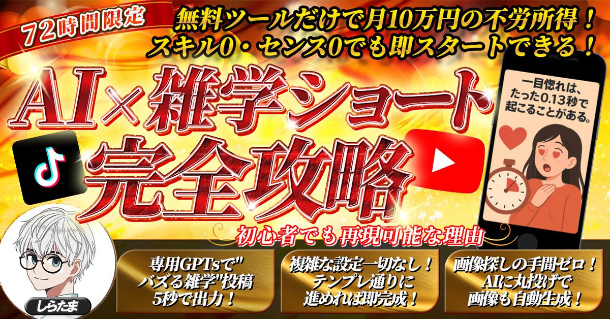 ーーーーーーーーーーーーーーーー
🎁 72時間限定プレゼント企画 🎁
副業初心者でも月10万円を目指す
ほぼ丸投げAI×雑学系完全ガイド！
ーーーーーーーーーーーーーーーー
台本も画像も、専用GPTsにぜんぶお任せ。
あとはCanvaでサクッと編集するだけで、
“バズる雑学ショート”が完成！