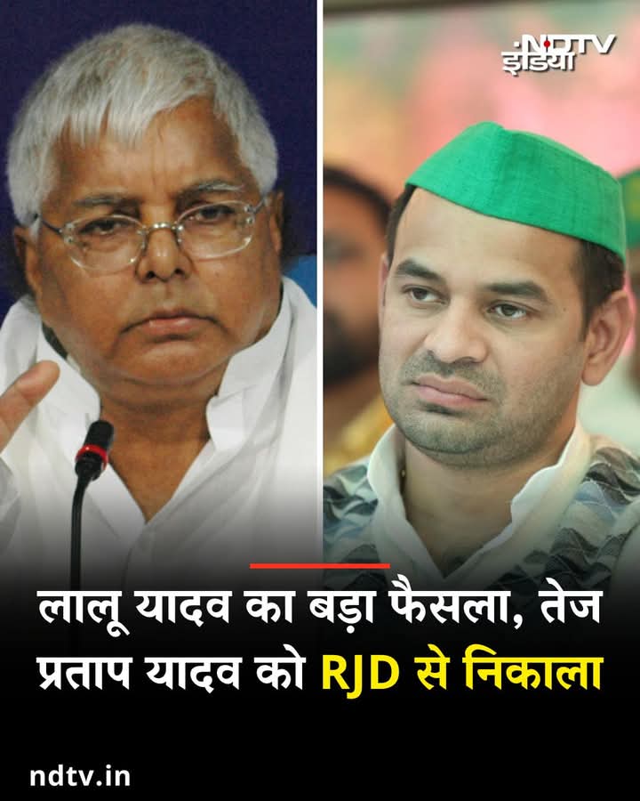 लालू का बड़ा फैसला <a href="/laluprasadrjd/">Lalu Prasad Yadav</a> <a href="/yadavtejashwi/">Tejashwi Yadav</a> <a href="/RJDforIndia/">Rashtriya Janata Dal</a> <a href="/ayushbanisingh2/">Bani Singh</a>  <a href="/journalist_syed/">Rajpath Bharat</a>