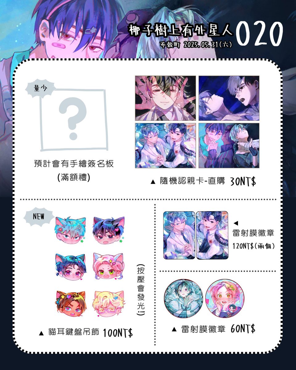 yezi0331's tweet image. 《布穀町CooMIC3| O20》
攤上會有蒂爾小精靈✨
分享感謝
▫️8月的西打和FF也會去!歡迎來認親🥺💖!
#에이스테 #ALNST #AlienStage #驀然回首 #ルックバック