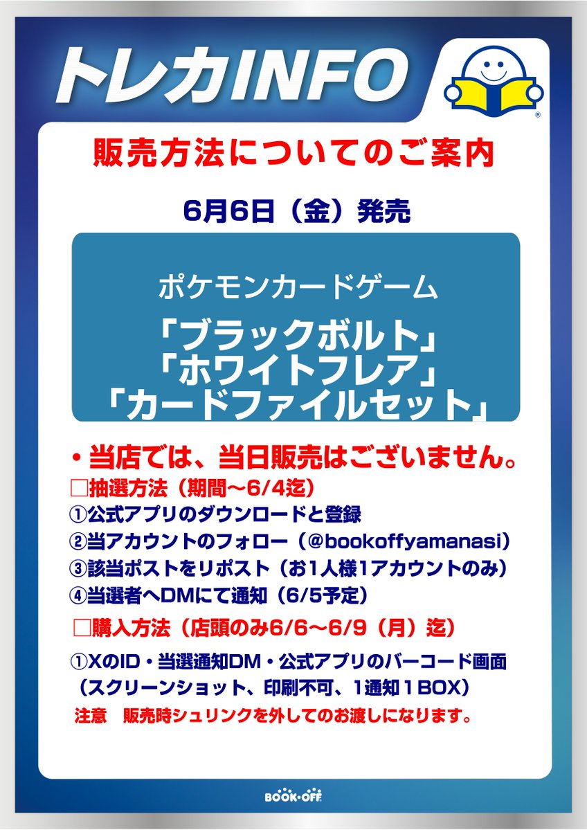 bookoffyamanasi's tweet photo. #BSB甲府貢川店
6/6(金)発売の「ブラックボルト」「ホワイトフレア」「カードファイルセット」

事前抽選をこちらのポストで行い当選された方のみに
販売いたします。

応募方法は下記画像を参照ください。

・BOXのシュリンクは外してのお渡しになります。
・ブックオフ公式アプリの登録必須です。 https://t.co/NZf6vKTT7u