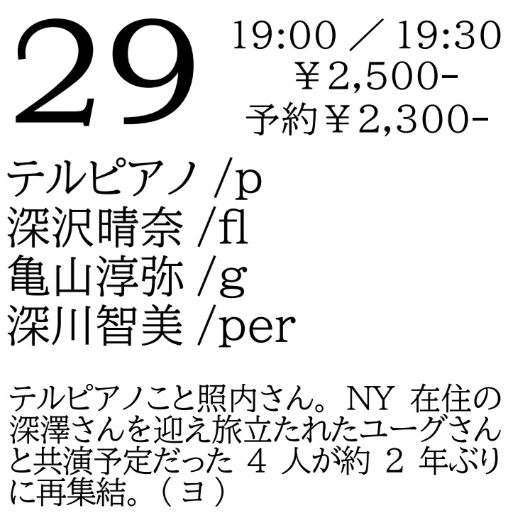 5/26(月)AROI/ さがゆき(voice,g) 森順治(reeds) 石原雄治(ds)

27(火)今井和雄(g)カルテット/ 藤堂勉(sax) 井野信義(b) 山崎比呂志(ds)

28(水)神戸智浩(g) 不破大輔(b) 植村昌弘(ds) TRIO

29(木)テルピアノ(p) 深沢晴奈(fl) 亀山淳弥(g) 深川智美(per)

knuttelhouse.com