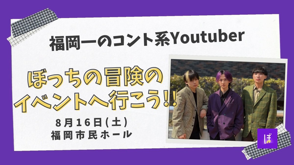 hiromi20211111's tweet photo. 💜福岡のコント系YouTuber💜
#ぼっちの冒険 
応援広告のお知らせ🗣

8/16(土)に福岡市民ホールにて行われるイベントのチケットの発売に合わせて、YouTube上で動画広告を出させて頂きます🖥✨

🗓5/27(火)〜6/5(木)
📍YouTube

沢山の方に届きますように☆彡
イベントの成功を心から願っています💫 https://t.co/YSOfNXpUHy